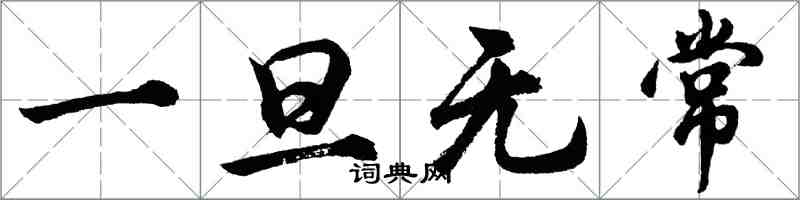 胡问遂一旦无常行书怎么写