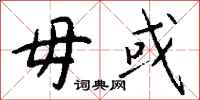 钱沛云毋或行书怎么写