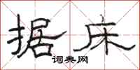 骆恒光据床隶书怎么写