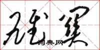 骆恒光雄关草书怎么写