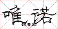 骆恒光唯诺隶书怎么写