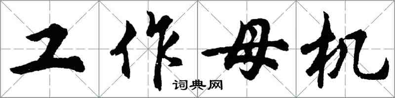 胡问遂工作母机行书怎么写
