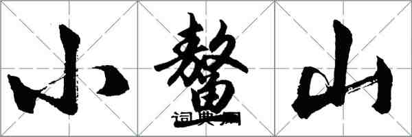 胡问遂小鳌山行书怎么写
