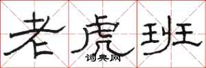 骆恒光老虎班隶书怎么写