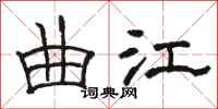 骆恒光曲江隶书怎么写
