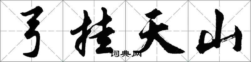 胡问遂弓挂天山行书怎么写