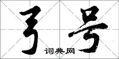 胡问遂弓号行书怎么写