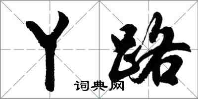 胡问遂丫路行书怎么写