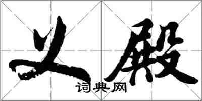 胡问遂义殿行书怎么写
