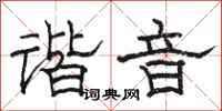 骆恒光谐音隶书怎么写