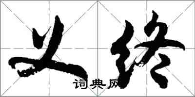 胡问遂义终行书怎么写