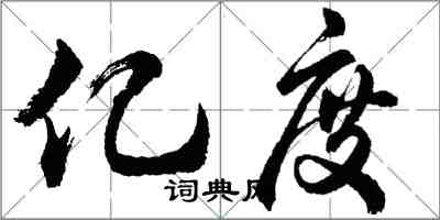 胡问遂亿度行书怎么写