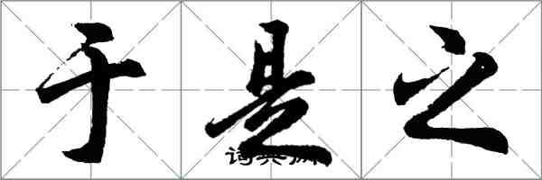 胡问遂于是之行书怎么写