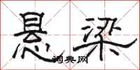 骆恒光悬梁隶书怎么写