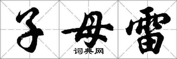 胡问遂子母雷行书怎么写