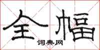 骆恒光全幅隶书怎么写