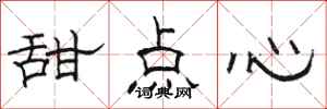 骆恒光甜点心隶书怎么写