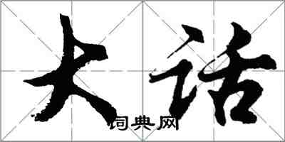 胡问遂大话行书怎么写