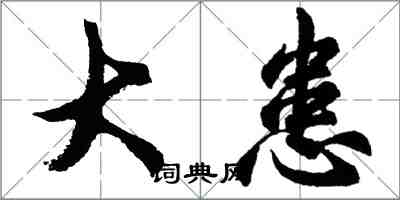 胡问遂大患行书怎么写