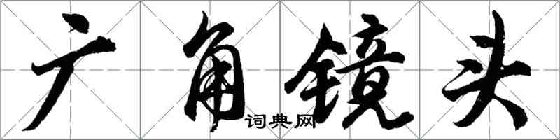 胡问遂广角镜头行书怎么写
