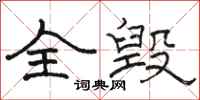 骆恒光全毁隶书怎么写