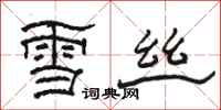 骆恒光雪丝隶书怎么写
