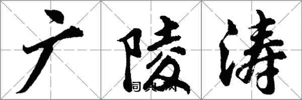 胡问遂广陵涛行书怎么写