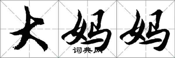 胡问遂大妈妈行书怎么写