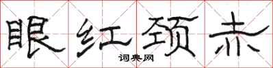骆恒光眼红颈赤隶书怎么写