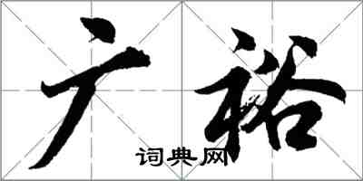 胡问遂广裕行书怎么写