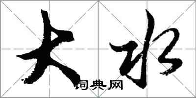 胡问遂大水行书怎么写