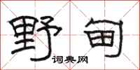 骆恒光野甸隶书怎么写