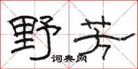 骆恒光野芳隶书怎么写