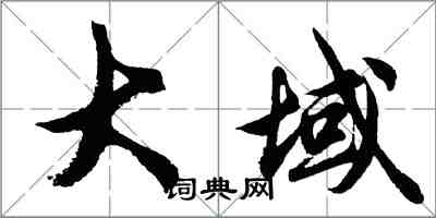 胡问遂大域行书怎么写