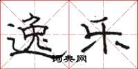 骆恒光逸乐隶书怎么写