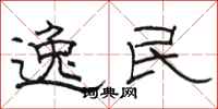 骆恒光逸民隶书怎么写