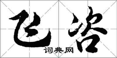 胡问遂飞咨行书怎么写