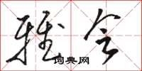 骆恒光雅会草书怎么写