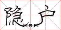 骆恒光隐户隶书怎么写