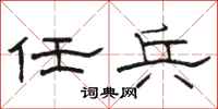 骆恒光任兵隶书怎么写