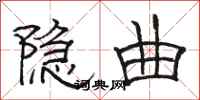 骆恒光隐曲隶书怎么写