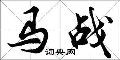 胡问遂马战行书怎么写
