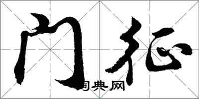 胡问遂门征行书怎么写