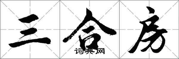胡问遂三合房行书怎么写
