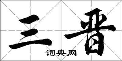 胡问遂三晋行书怎么写