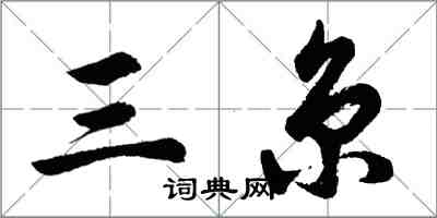 胡问遂三京行书怎么写