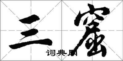 胡问遂三窟行书怎么写