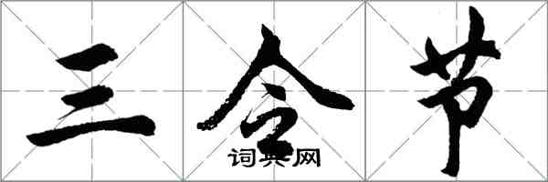 胡问遂三令节行书怎么写