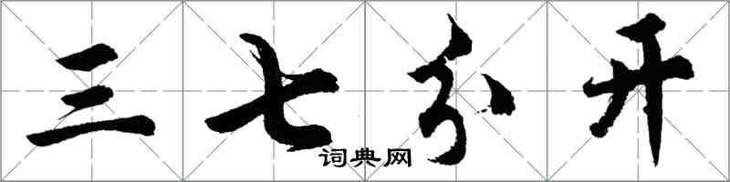 胡问遂三七分开行书怎么写