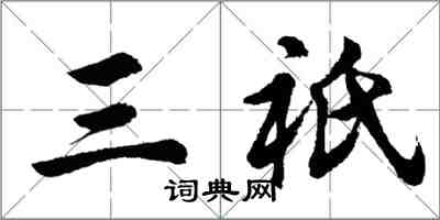 胡问遂三祇行书怎么写